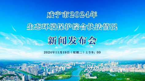 直播 | 咸寧市2024年生態(tài)環(huán)境保護綜合執(zhí)法情況新聞發(fā)布會